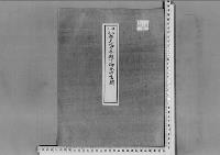 李王妃方子殿下御分娩の件（李玖）昭和6～7年