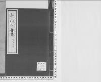 神祇官太政官往復留1　明治三・四