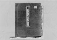 日承王御墓決定の件昭和16年
