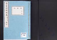 帝室例規類纂5明治9年／典礼門