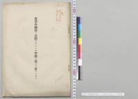 予算外国庫ノ負担トナルヘキ契約ヲ為スヲ要スルモノ／明治42年