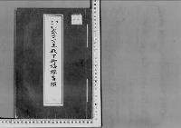 武子女王殿下正五位子爵保科正昭へ御婚嫁の件明治44年