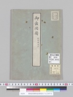 御齒固圖類従雑要抄/大正9年写