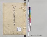 町村収入役行賞調査書　内務省／明治