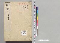 雑書　明治三十年／明治30年