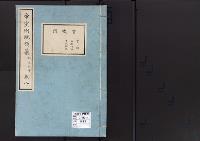 帝室例規類纂8明治1年／官職門