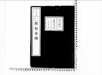 観菊会録2明治34年