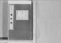 雅楽録2明治11年