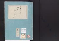 皇居御造営誌6　　皇居御造営誌本紀四