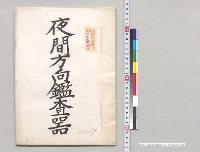 夜間方向鑑査器　歩兵大尉牧良男／明治