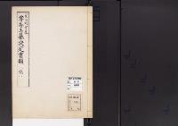 陵墓資料（勘註・決定書）尊秀王墓決定書類（写）　（現河野宮墓）