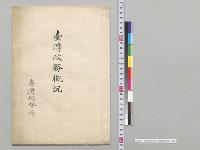 台湾政務概況　台湾総督府／明治