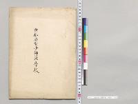 京都府女子師範学校　台覧資料／明治