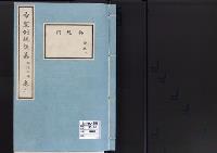 帝室例規類纂2明治3年／典礼門