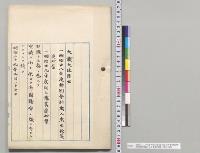 明治二十八年度特別会計歳入歳出予算追加案・明治29年度同上予算追加案／明治28年