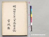 明治四十三年八月水害日誌　宮城県／明治43年