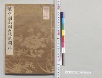 越中国高岡山瑞龍閣記　富岡景周／明治