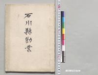 石川県勧業／明治