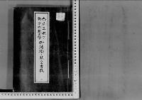 稔彦王殿下聰子内親王殿下と御結婚の件大正3～4年