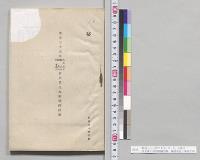 明治三十三年八月五、六、九、十四日　歩兵第九旅団戦闘詳報　参謀本部／明治33年
