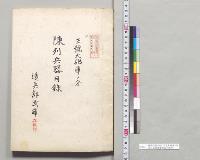 陳列兵器目録　三号大砲庫ノ分　造兵部武庫砲銃部／明治