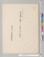 内務省所管予算外国庫ノ負担トナルヘキ契約ヲ為スノ要求書　内務大臣伯爵西郷從道／明治24年