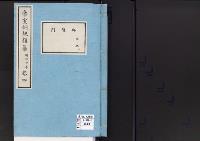 帝室例規類纂4明治7年／典礼門
