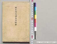 阿片事項調査書付録　台湾総督府製薬所／明治