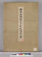 皇居御造営内部諸装飾明細図/御学問所硝子戸彫刻模様之部
