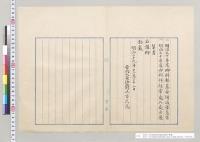 明治三十年度御料部基金増減予算書・明治三十年度御料部経常歳入歳出予算書（御料局）／明治30年