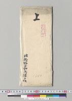 上　埼玉県属溝口恒／明治