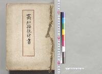 高知県統計書　高知県／明治