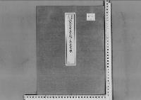 伏見宮博義王殿下薨去の件昭和13年
