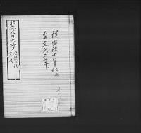 非蔵人日記抄32　弘化五～慶応三