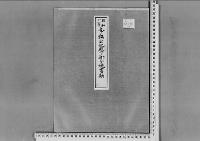 李鍝公妃賛珠殿下御分娩の件（李清）昭和11年