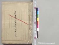 大正二年五月定期叙勲上奏名簿副本／大正2年