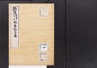 陵墓資料（勘註・決定書）勘註　文徳天皇皇子惟喬親王墓
