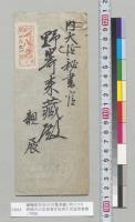 蹴鞠保存会ヨリ天覧奉願ノ件ニツキ野崎内大臣秘書官宛東久世通章書簡／明治