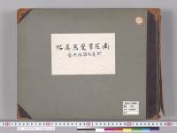 南庄事変写真帖　付台北諸隊兵営／明治