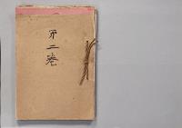 寺崎英成元宮内省御用掛関係文書　第二巻