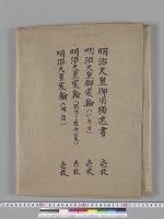 明治天皇御用独逸書・明治天皇御宸翰（いろは）・明治天皇宸翰（朕惟フニ維新以来）・明治天皇宸翰（明治）