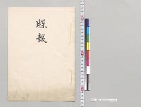 牒報　海軍軍令部第3局／明治