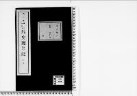 外交贈答録(別冊)明治41年