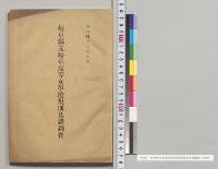 岐阜県立岐阜高等女学校規則及諸調査／明治