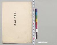 山保織物工場要覧／明治