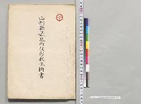 山形県暴風雨被害状況調書／明治