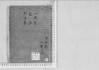 華族系譜260　山井家・藪家・柳生家