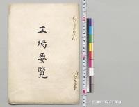 工場要覧　草薙合資会社／明治