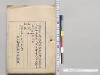 明治三十二年度御資部財本増減予算書同追加予算書及御資部歳入歳出予算書同追加予算書／明治32年