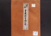 皇統譜登録の件／昭和8年
